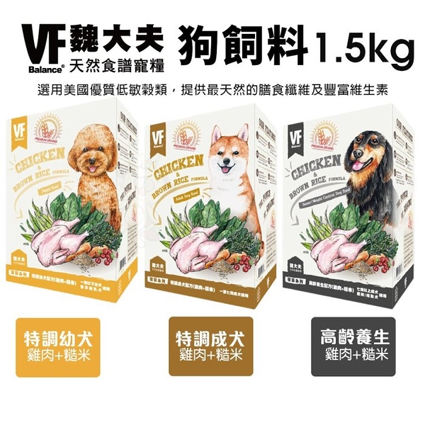 VF Balance 魏大夫 狗糧1.5kg 幼犬｜成犬｜高齡養生 結紮犬適用 狗飼料『寵喵樂旗艦店』