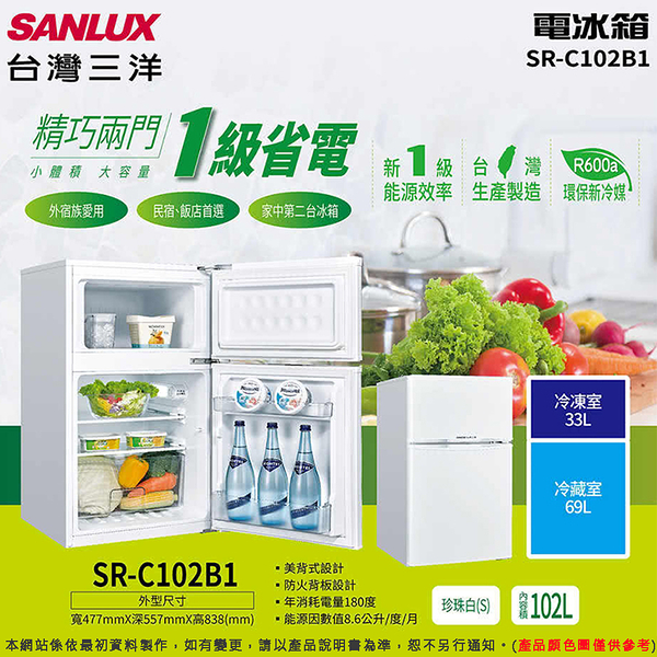 SANLUX台灣三洋102公升一級能效雙門定頻冰箱 SR-C102B1~含拆箱定位+舊機回收