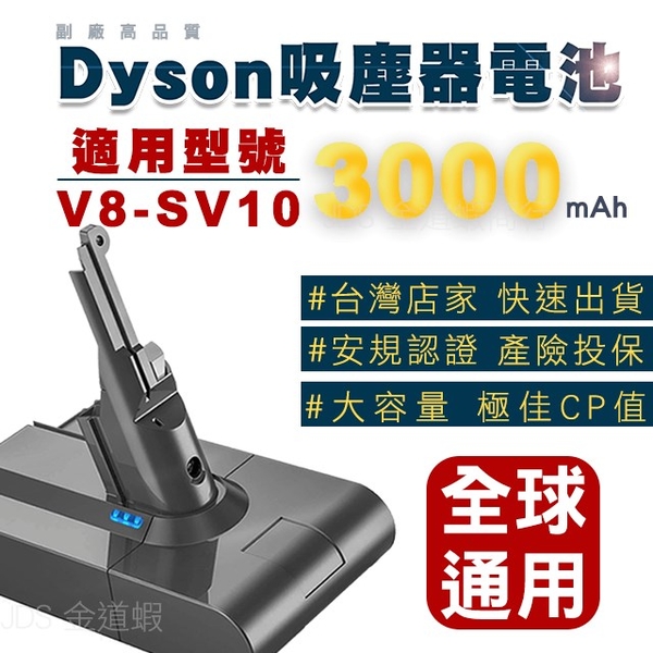 【南紡購物中心】適用Dyson V8電池 大電量 SV10吸塵器電池 全球通用版 BSMI合格 售後保固