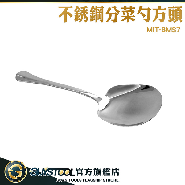 GUYSTOOL 耐熱湯匙 方分菜匙 410不銹鋼 菜勺 MIT-BMS7 分叉匙 西餐餐具 方頭大湯匙 分菜勺 鏟勺 product thumbnail 3