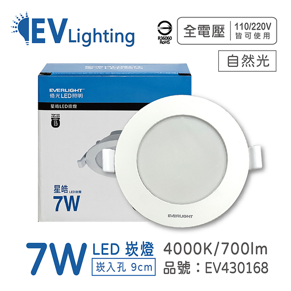 EVERLIGHT億光 LED 星皓 7W 840 自然光 全電壓 9cm 崁燈_EV430168