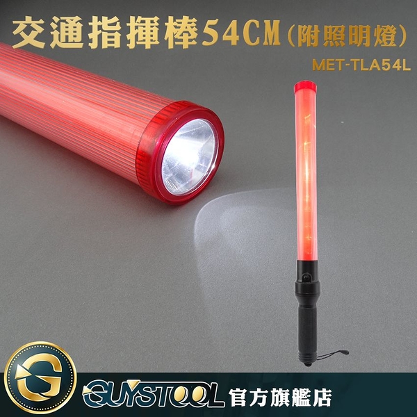 GUYSTOOL 交通指揮棒 54CM 頂部附照明燈 MET-TLA54L 國軍交管棒 手電筒照明燈 交通警示棒