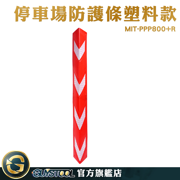 GUYSTOOL 防護條 紅白反光 反光防碰條 防撞墊 反光防撞條 MIT-PPP800+R 牆角防撞條 倉庫牆保護條