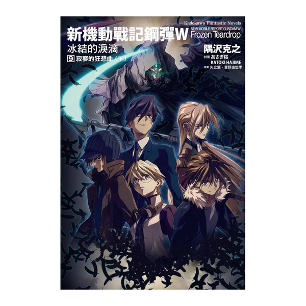 新機動戰記鋼彈W－冰結的淚滴(9)寂寥的狂想曲(下)(2023版) | 拾書所