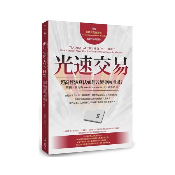 光速交易：超高速演算法如何改變金融市場？ | 拾書所