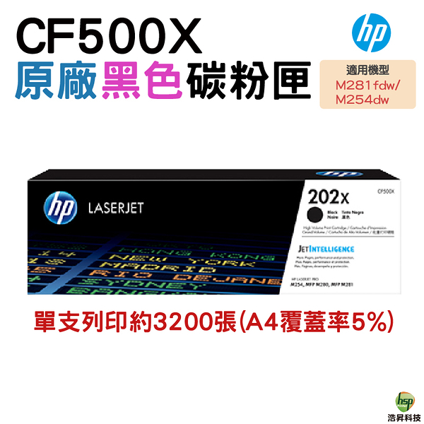 HP 202X CF500X BK 黑 原廠碳粉匣 適用M254DW M281FDW