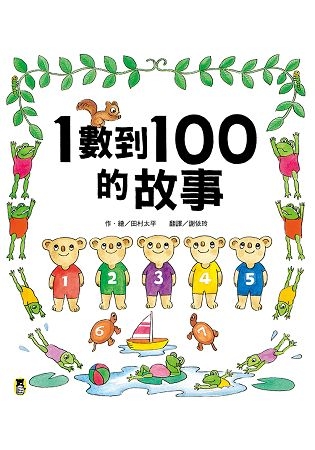 1數到100的故事（全新改版） | 拾書所