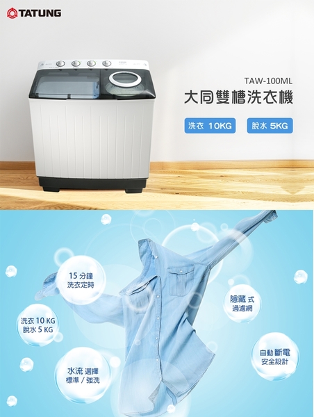 TATUNG大同 雙槽10KG洗衣機TAW-100ML product thumbnail 3
