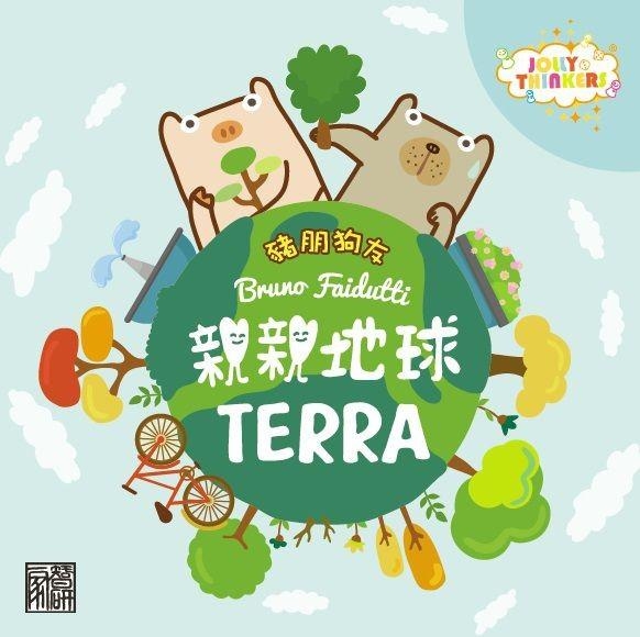 『高雄龐奇桌遊』 親親地球 Terra 豬朋狗友版 繁體中文版 正版桌上遊戲專賣店