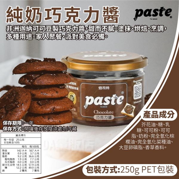 福汎 Paste 焙司特 抹醬 果醬 蒜香 葡萄果粒 椰香奶酥 芝麻香酥 花生 巧克力 純奶酥 product thumbnail 5