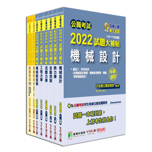 公職考試2022試題大補帖高考三級(機械工程)套書