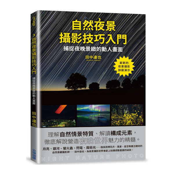 自然夜景攝影技巧入門 | 拾書所