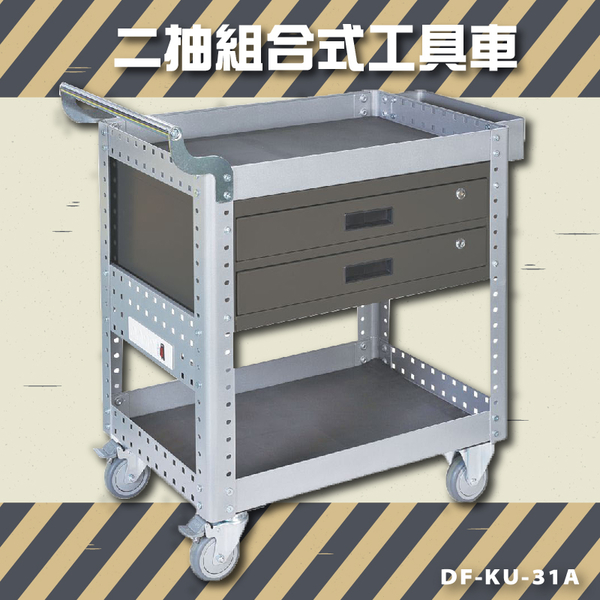【品質保證】大富 DF-KU-31A 二抽組合式工具車 活動工具車 工作臺車 多功能工具車 台灣製造