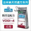 Vet Life法米納［VDGI-4腸胃道處方犬糧，2kg，義大利製］(免運)