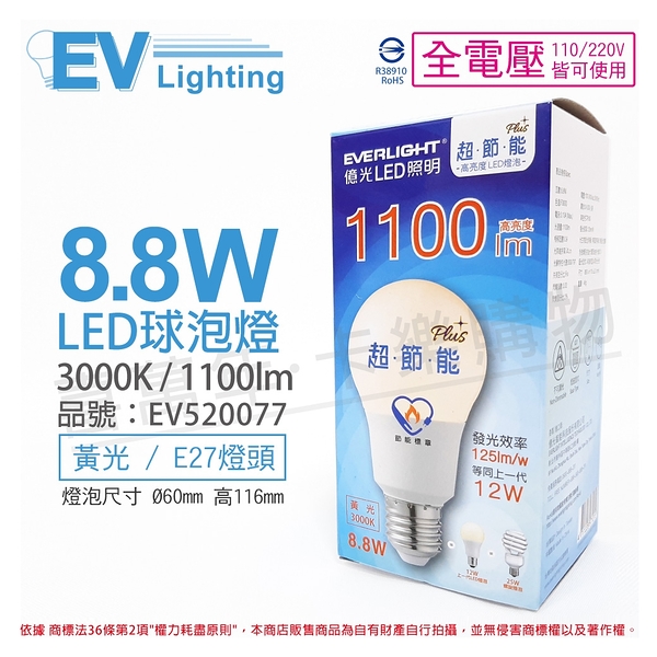 EVERLIGHT億光 LED 8.8W 3000K 黃光 全電壓 E27 節能標章 球泡燈 _ EV520077