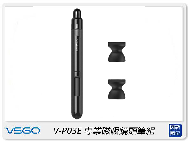 VSGO 威高 V-P03E 專業磁吸鏡頭筆組 拭鏡筆 鏡頭筆 適用 鏡頭 相機(VP03E，公司貨)