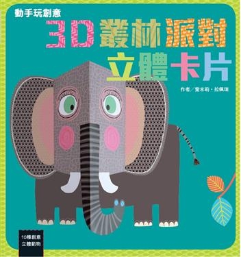 動手玩創意：3D叢林派對立體卡片 | 拾書所