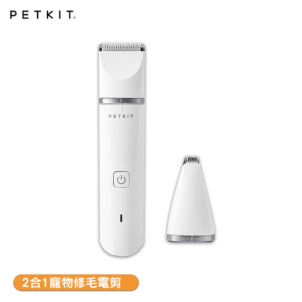 【Petkit 佩奇】2合1寵物修毛電剪 寵物電剪 寵物修剪器 2合1電剪 寵物剃毛刀 寵物剃刀 寵物剪毛器