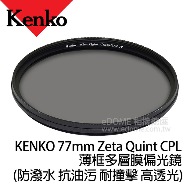 KENKO 肯高 77mm Zeta Quint CPL 薄框多層膜偏光鏡 (24期0利率 免運 正成公司貨) 防潑水 耐撞擊 高透光率