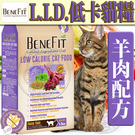 【培菓平價寵物網快速出貨】BENEFIT斑尼菲》L.I.D.低卡貓糧羊肉配方-1.5kg