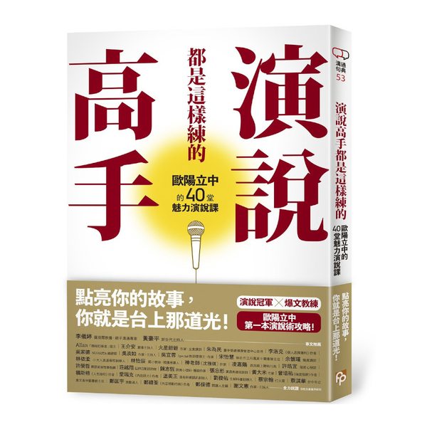 演說高手都是這樣練的：歐陽立中的40堂魅力演說課 | 拾書所