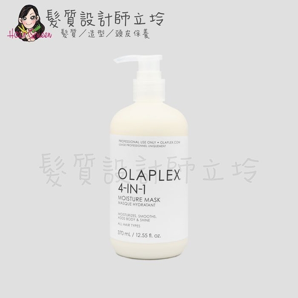 立坽『深層護髮』派力國際公司貨 OLAPLEX 居家保養 歐啦4膜370ml (4-In-1) HH14 HH07