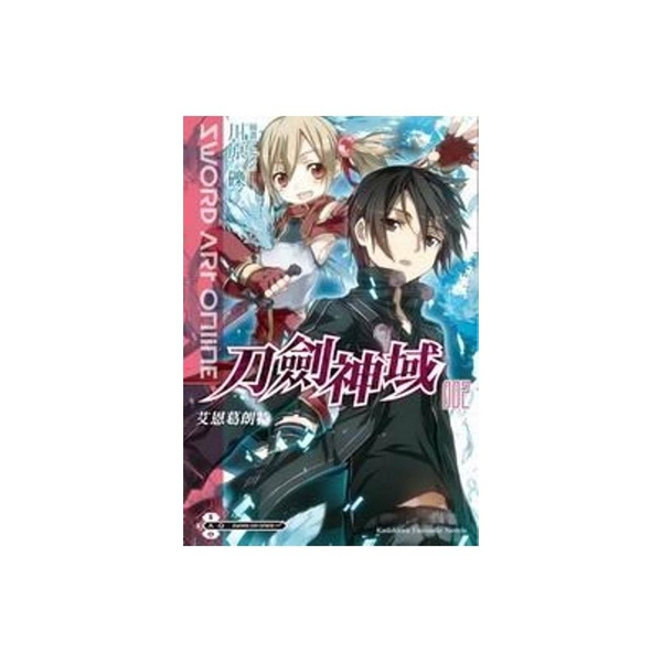 Sword Art Online刀劍神域(2)艾恩葛朗特 | 拾書所