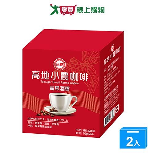 台糖高地小農濾掛式咖啡莓果酒香60g【兩入組】【愛買】