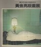 二手書R2YBb 82年6月《歲月在消逝中展現未來 黃金亮版畫展》臺灣省立美術9