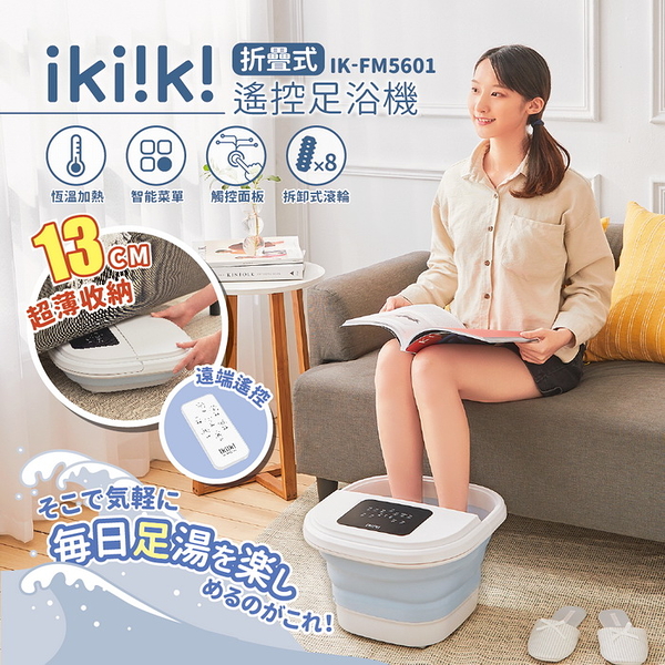 【ikiiki伊崎】折疊式遙控足浴機 泡腳機 IK-FM5601 保固免運
