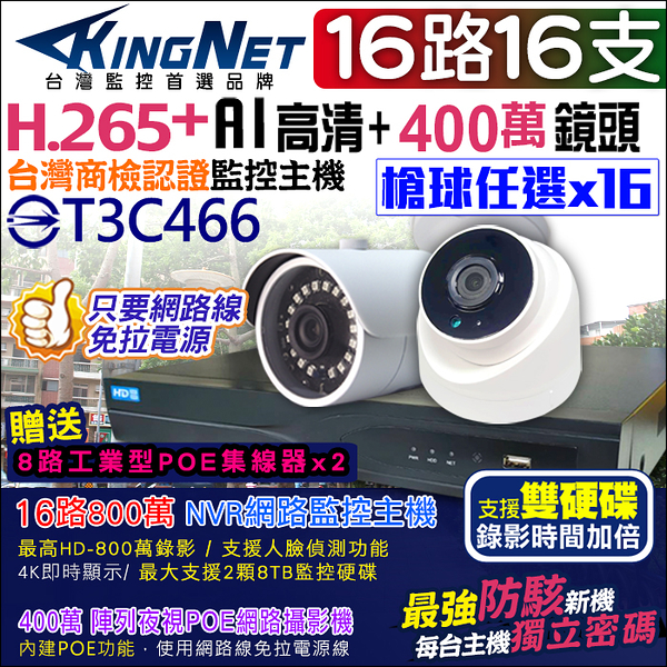 監視器攝影機 KINGNET 16路16支監控套餐 NVR 800萬主機 防駭客主機 1080P H.265 IP POE 手機遠端