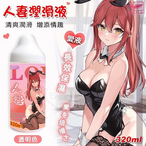 潤滑液 | Xun Z Lan 人妻潤滑液 清爽潤滑 長效保濕 320ml