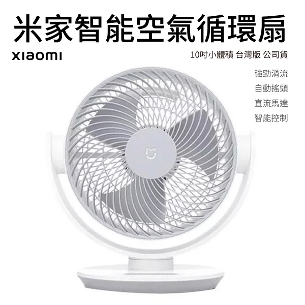 小米 Xiaomi 米家智能空氣循環扇 台灣版 公司貨