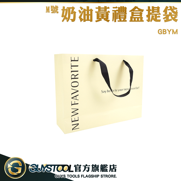 GUYSTOOL 奶油黃禮盒提袋 小紙袋 禮品紙袋 纸袋 GBYM 年節提袋 禮物袋手提 牢固封底 禮物袋手提