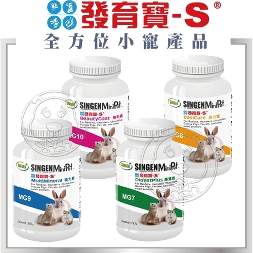 【培菓幸福寵物專營店】發育寶-S 小寵營養品 小動物 雪貂 兔子 天竺鼠 礦力寶 活力寶 腸胃寶