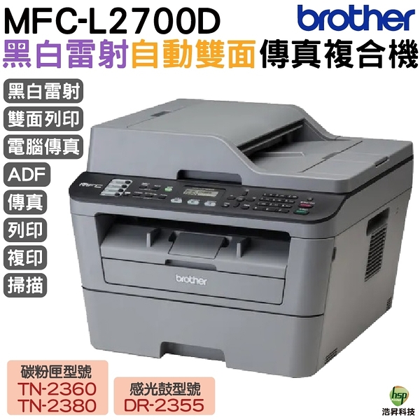 Brother MFC-L2700D 多功能雷射傳真複合機