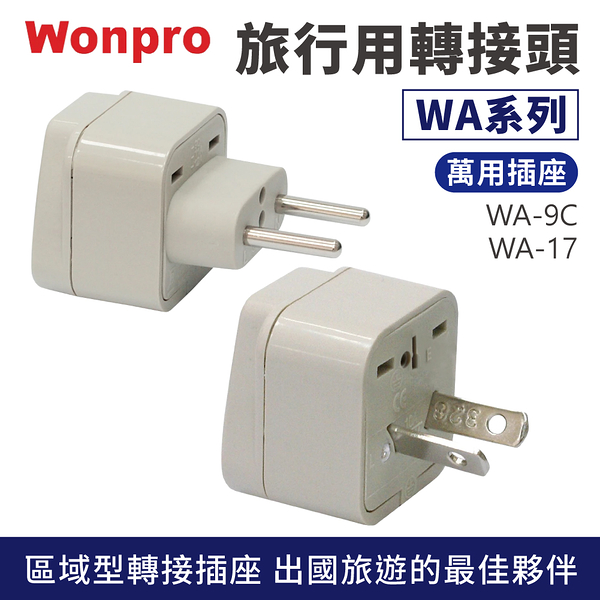 Wonpro 萬寶 旅行萬用轉接頭 區域型 WA-9C/WA-17