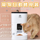 【4公升APP版】智能寵物自動餵食器 大容量 貓糧 定時定量 有其它版 攝像視頻 手機遠端控制
