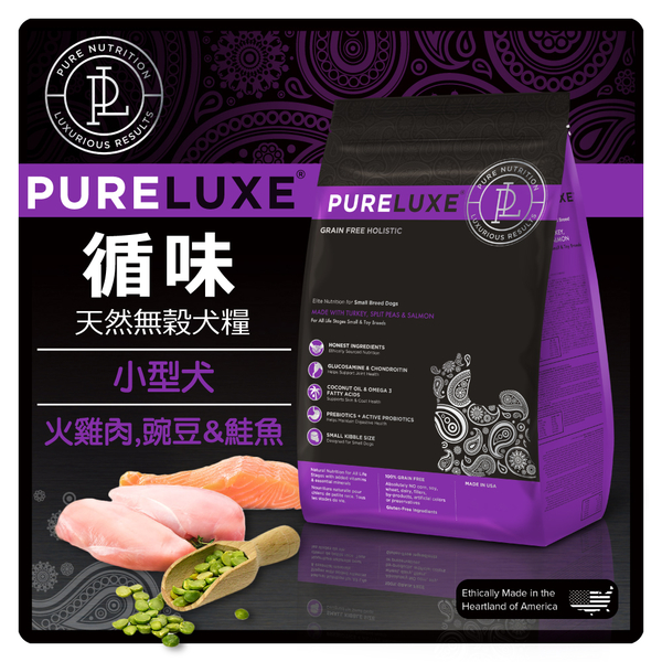 【力奇】PureLUXE 循味 天然無穀犬糧-小型犬(火雞肉，豌豆&鮭魚) 400g超取限10包 (A001F21)
