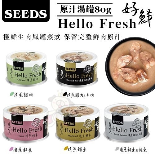 『寵喵樂旗艦店』【24罐組】聖萊西Seeds惜時 HELLO FRESH 好鮮原汁湯罐 80g/罐 五種口味可選