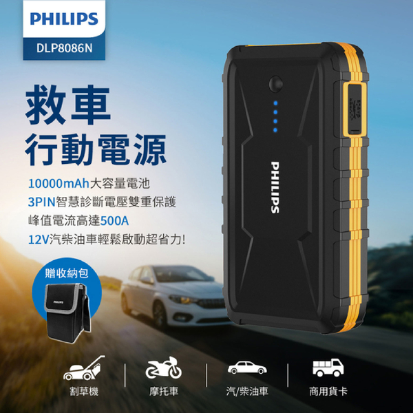 Philips 飛利浦 救車多功能行動電源 10000mAh｜DLP8086NB 救車電源