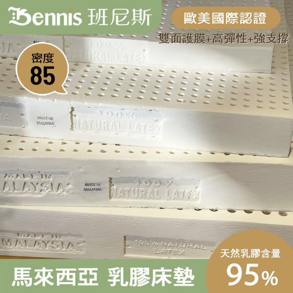 班尼斯天然乳膠床墊 雙人床墊5尺7.5cm高密度85雙面護膜 百萬馬來產地保證 product thumbnail 5