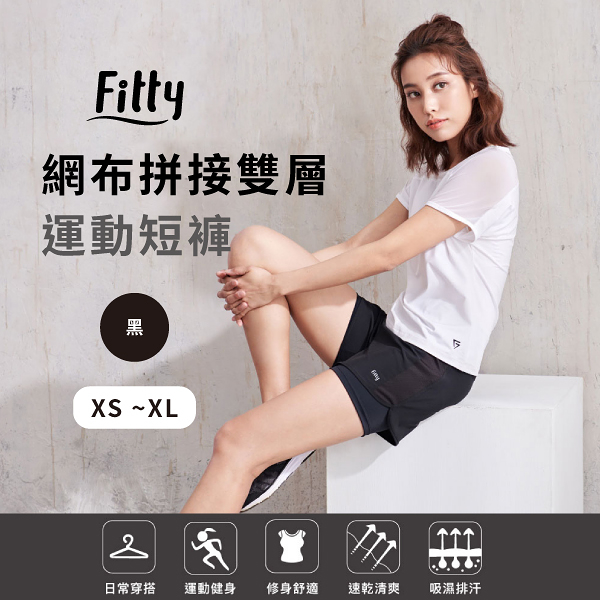 【iFit 愛瘦身】Fitty 網布拼接雙層運動短褲 黑色 XS-XL