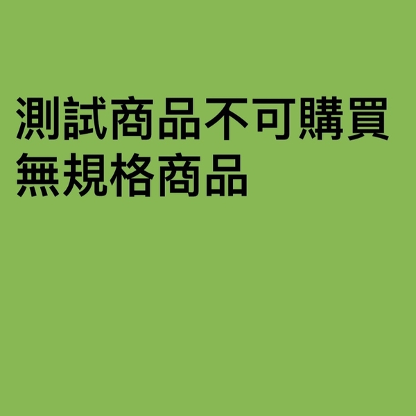 測試商品不會出貨請勿下單 WEB 單層規格商品ABC