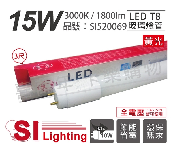 旭光 led t8 15w 3000k 黃光 3尺 全電壓 日光燈管 _ si520069