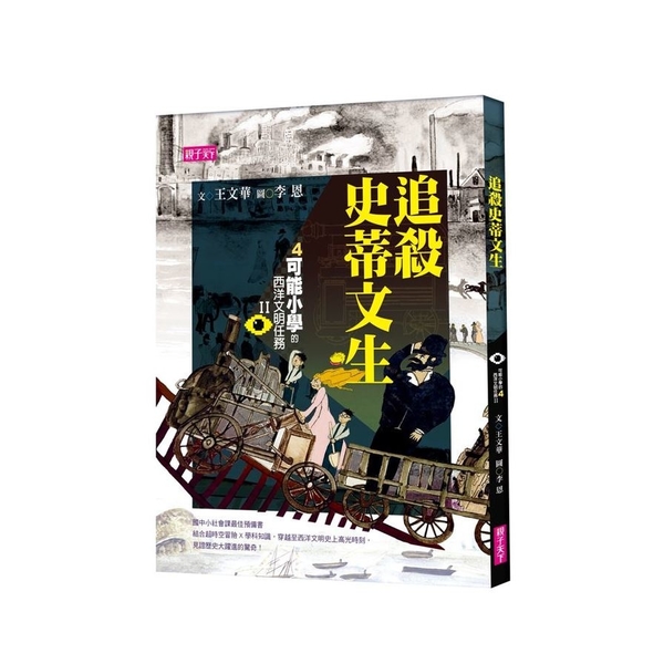 追殺史蒂文生【可能小學的西洋文明任務Ⅱ(4)】 | 拾書所