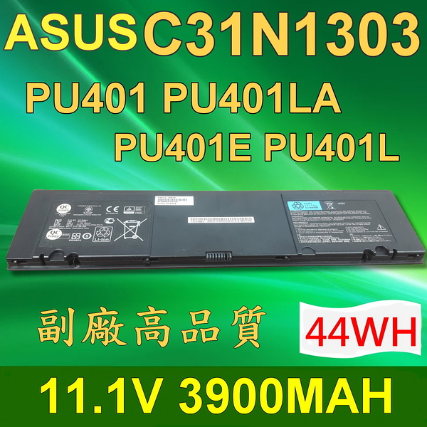 ASUS 華碩 3芯 C31N1303 日系電芯 電池 PU401 PU401LA PU401E PU401E4010LA PU401E4200LA PU401E4288LA PU401L PU401E4500LA