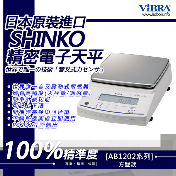 ViBRA新光電子天平AB-1202 標準精密天秤
