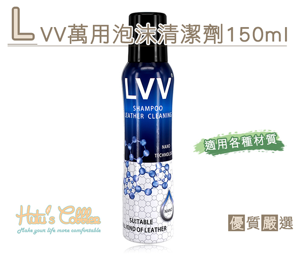 LVV萬用泡沫清潔劑 150ml．配件 鞋材【鞋鞋俱樂部】【906-K125】