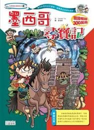 書立得-《世界歷史探險 18》墨西哥尋寶記 | 拾書所